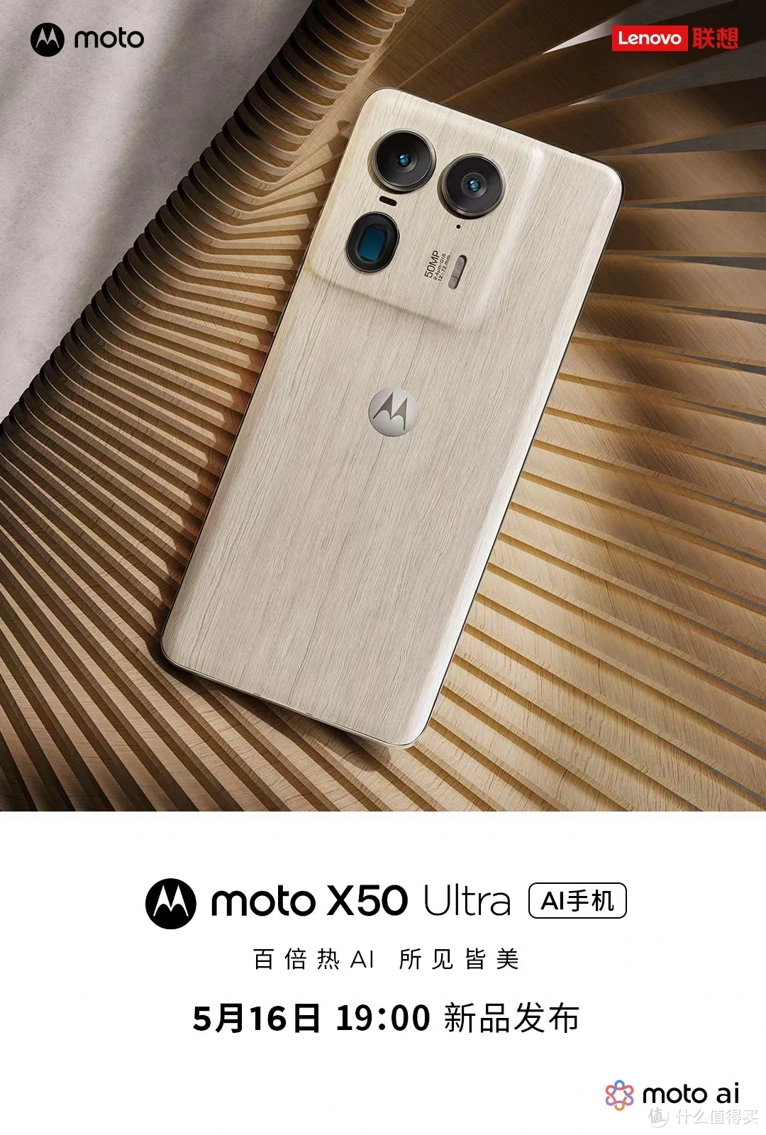 摩托罗拉moto X50 Ultra 亮相，实木与玻璃机身来袭