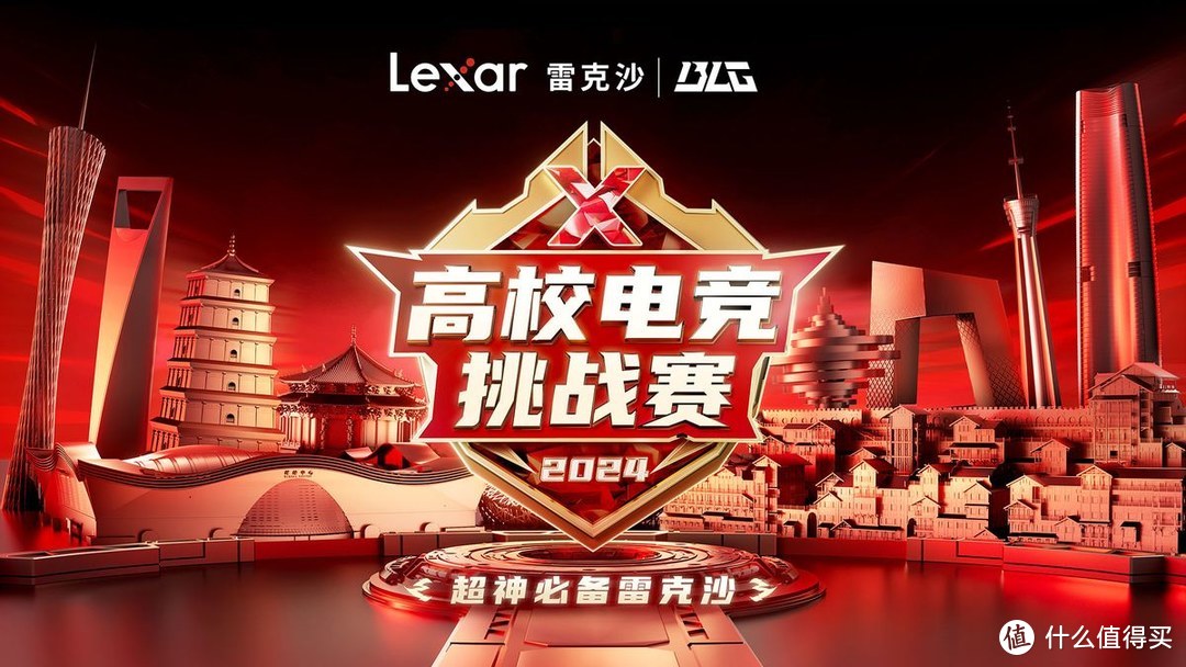 北京电竞战火一触即发！Lexar雷克沙2024高校电竞挑战赛万众瞩目