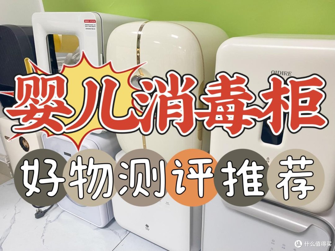 耗时30天|综合对比婴儿消毒柜测评：小白熊/宫菱/波咯咯/摩飞/OIDIRE等优缺点全面剖析