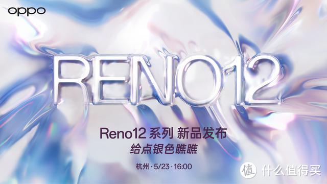 ​朱一龙代言！OPPO Reno12系列将于23日发布，自称“超美小直屏”