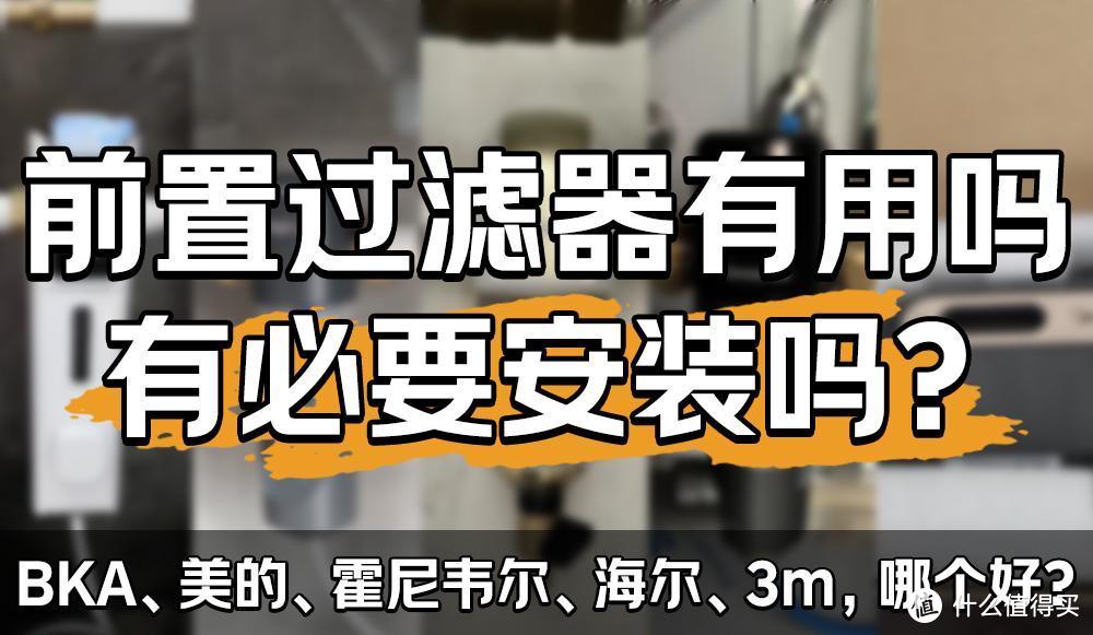 前置过滤器真的有用吗？bka、美的、霍尼韦尔、海尔、3m哪种好？