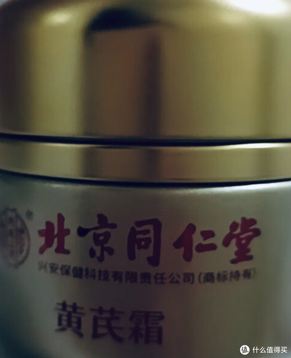 北京同仁堂黄芪霜，你的肌肤救星！