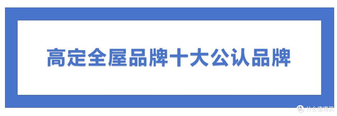 高档全屋定制十大名牌有哪些？高定全屋品牌公认前十