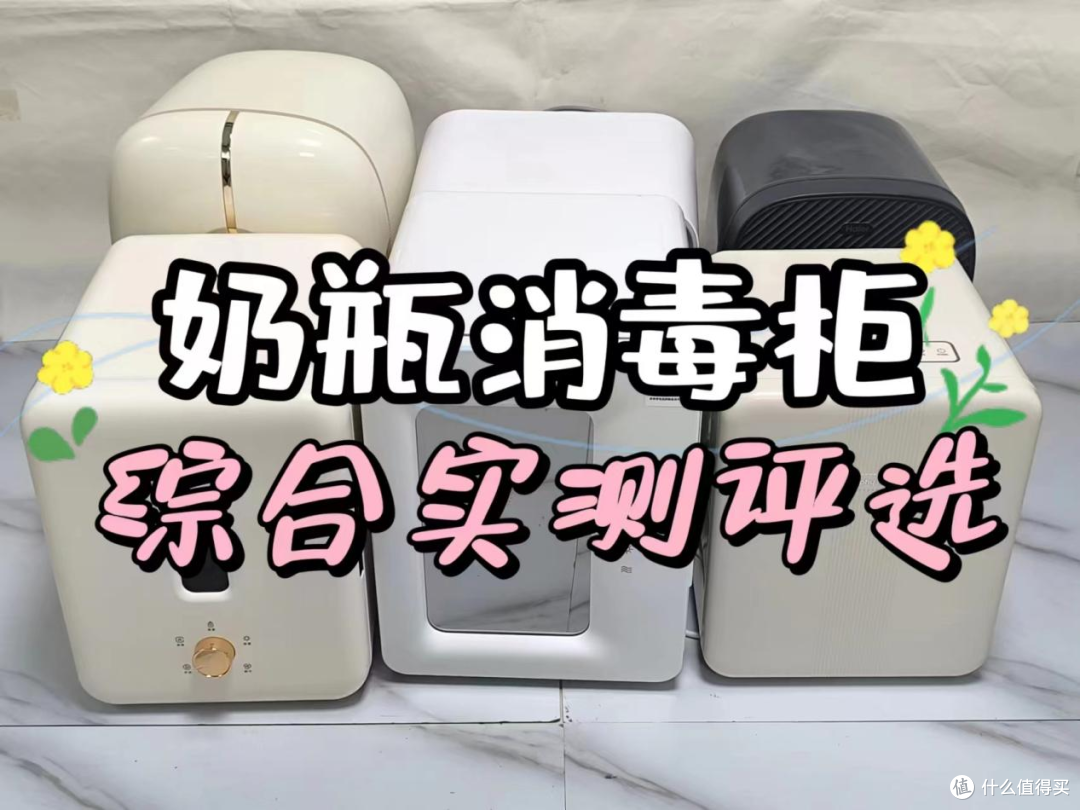奶瓶消毒柜哪个品牌好用？5款满分体验的口碑佳品分享