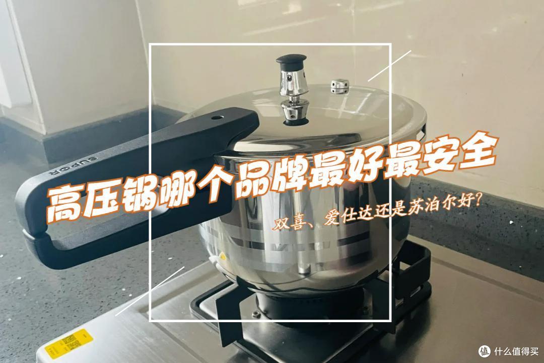高压锅哪个品牌最好最安全？双喜、爱仕达还是苏泊尔？对比下看看