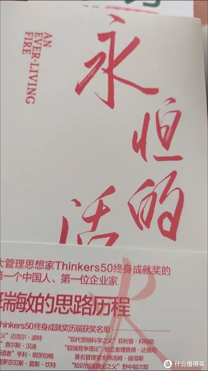 《永恒的活火》：海尔集团创始人张瑞敏管理经济书籍（彩色带赠品册）
