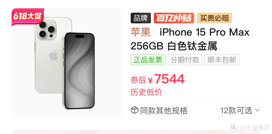 5月20号iPhone 15 Pro Max跌至7500元，蛮香的。