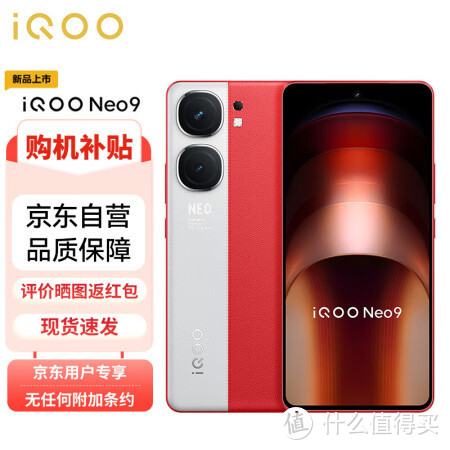 vivo iQOO Neo9 16GB+512GB 红白魂 第二代骁龙8旗舰芯