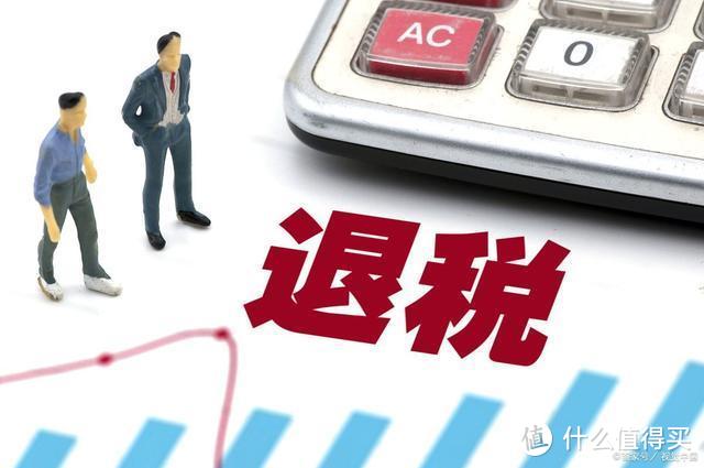 如何查询自己可退税金额？过来人分享经验