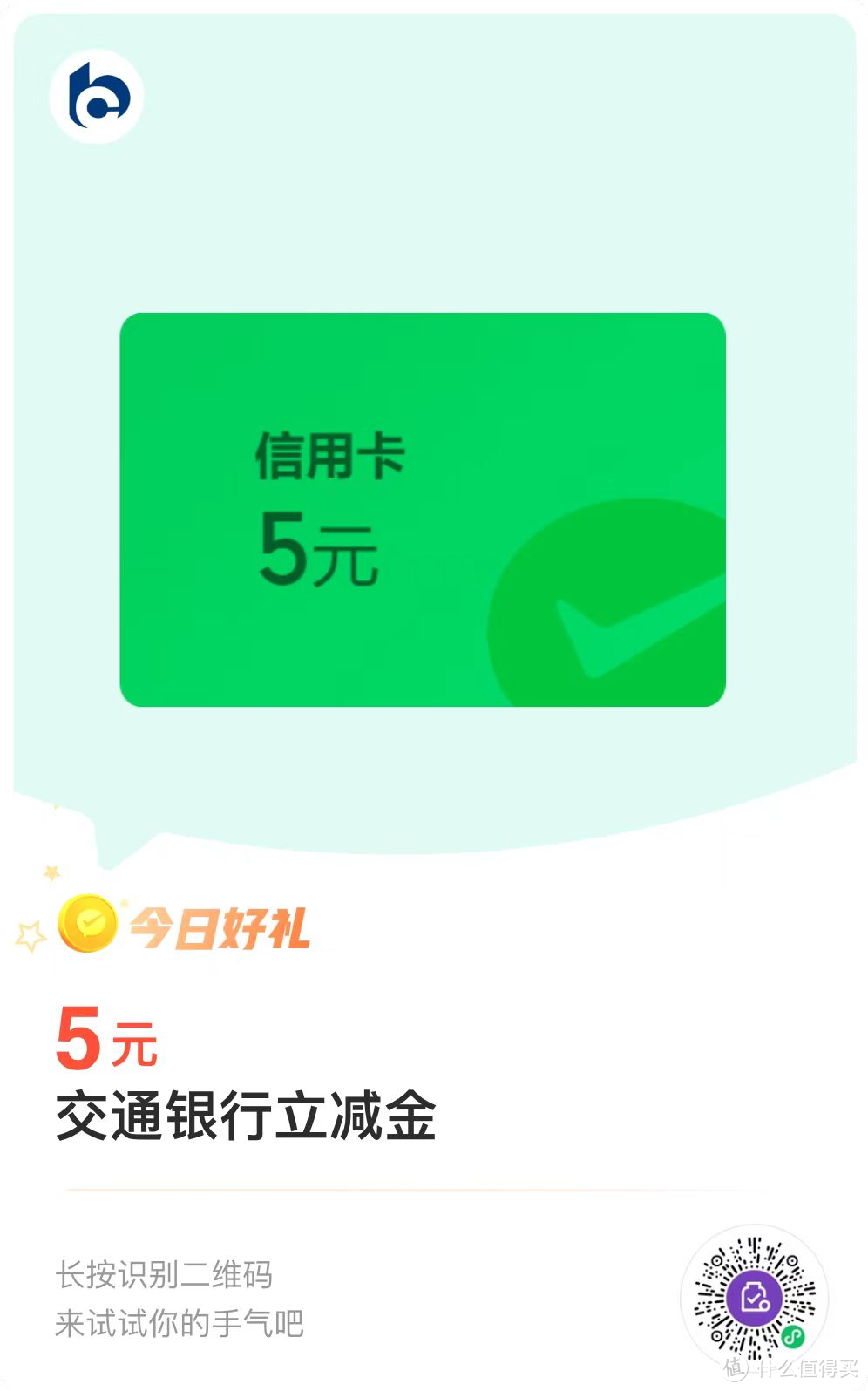 微信金币换交通银行5+3元立减金，中国银行5元立减金