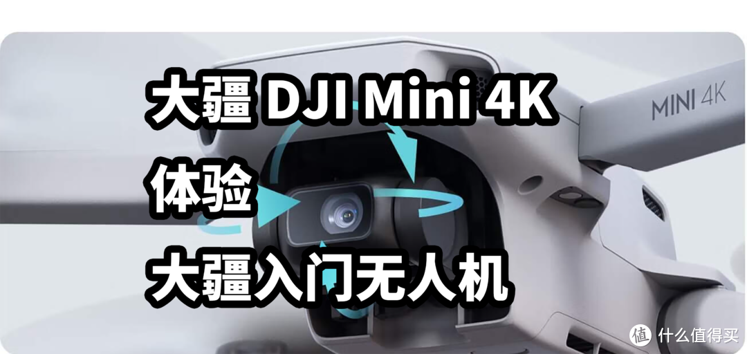 大疆 DJI Mini 4K 体验 大疆入门无人机