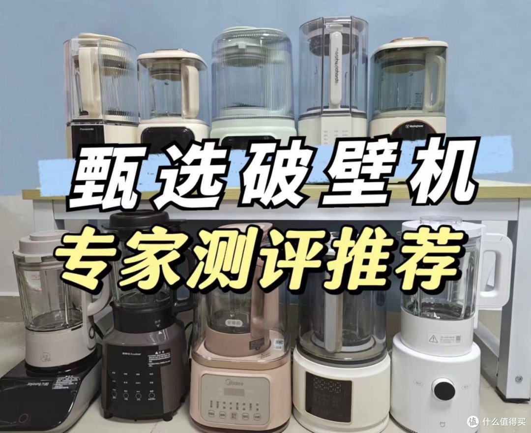 破壁机哪个牌子好？超实用！破壁机推荐终极指南