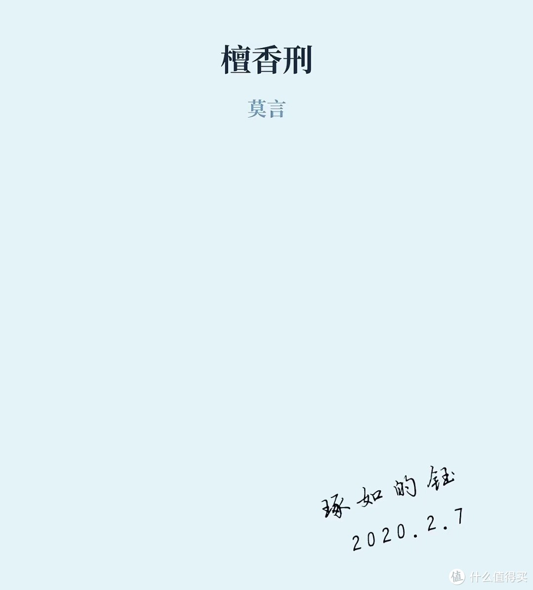 读莫言作品有感，文字中的悲欢与智慧（二）