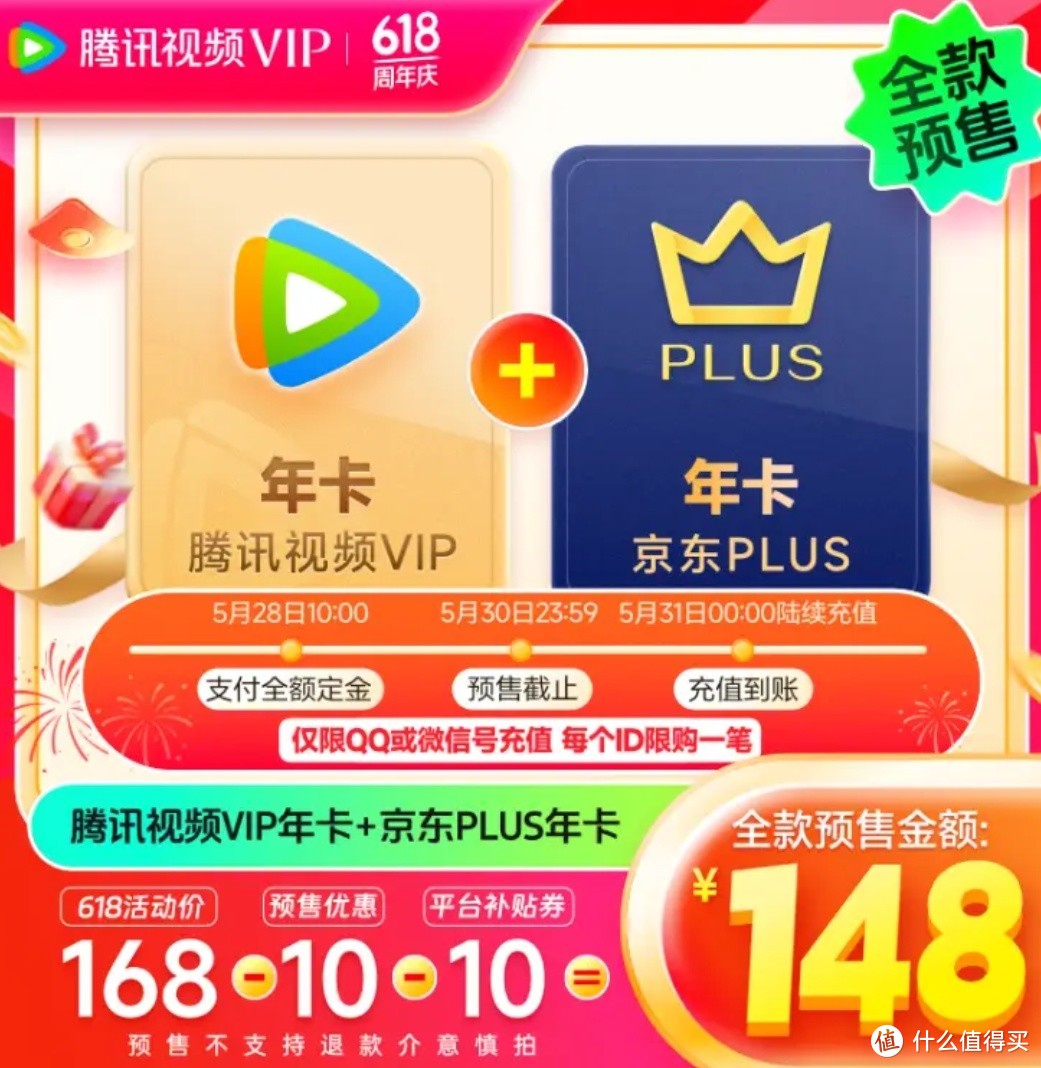 腾讯+京东plus联名会员来咯，最低148元到手