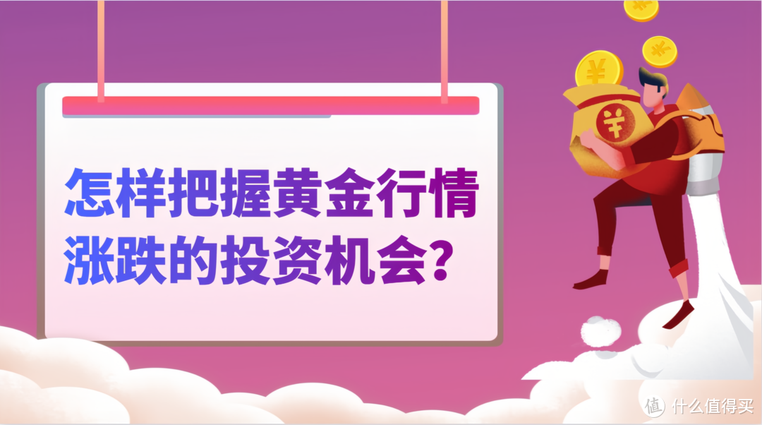 怎样把握黄金行情涨跌的投资机会？