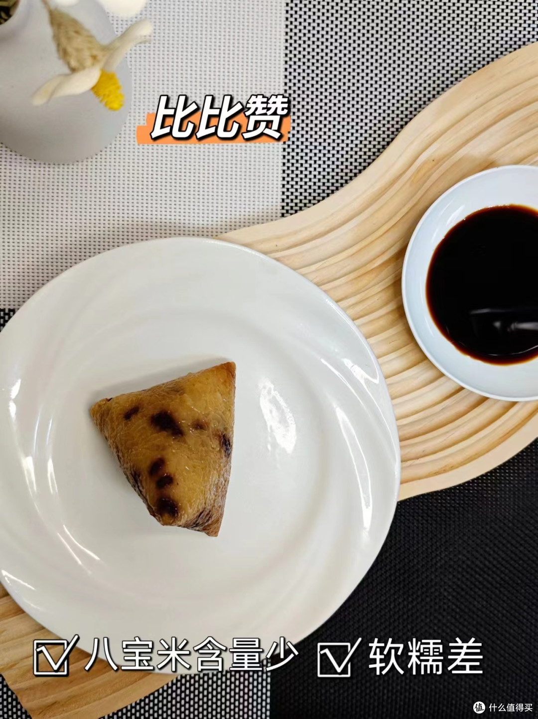 关于粽子的第8种吃法,我写了7400字,拍了74张图:比比赞,三只松鼠