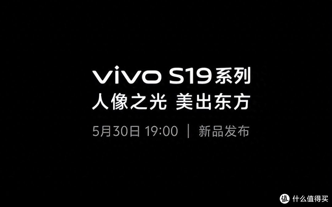 夜景人像天花板？vivo S19系列相约今晚见，看点多