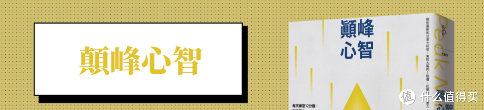 每天 12 分钟，登上专注力高峰《巅峰心智》