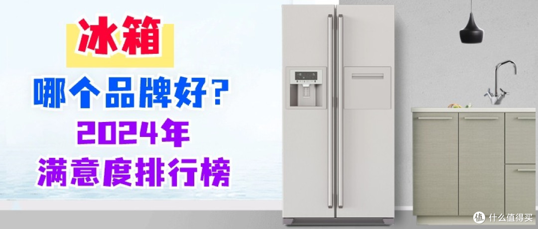 冰箱哪个品牌好？2024年满意度排行榜：第一实至名归，美的位第四