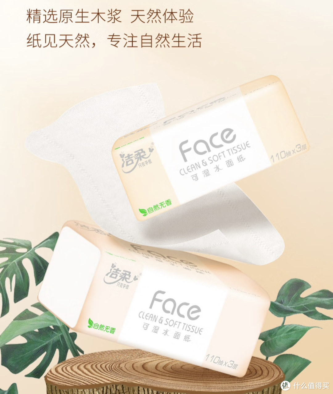 洁柔抽纸粉Face柔韧，温柔触感，纯净体验