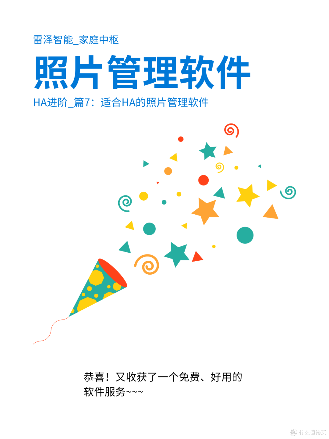 HA进阶_篇7：适合HA的照片管理软件_服务软件_什么值得买