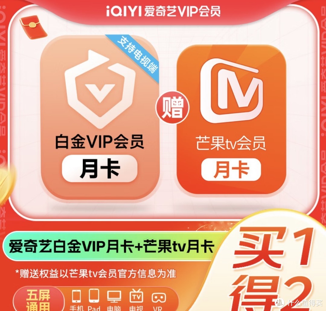 爱奇艺+芒果TV，双平台会员月卡，追剧必备！