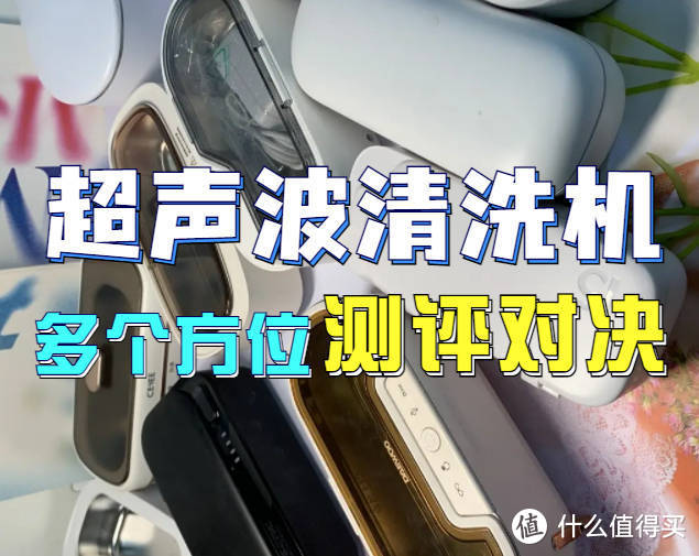 超声波清洗机真的有用吗？四款宝藏超声波清洗机千万别错过