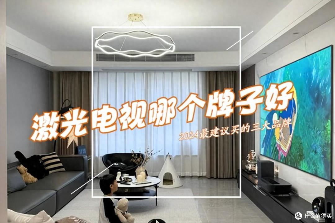 激光电视哪个牌子好?2024最建议买这三个:性价比高,口碑公认!