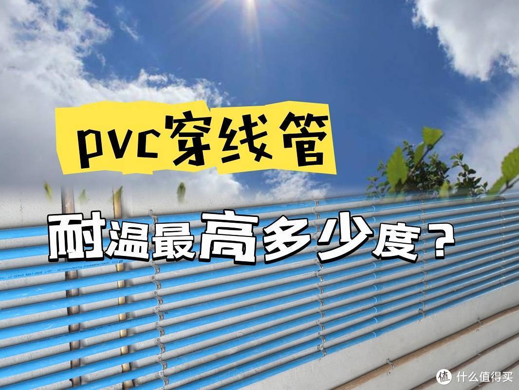 PVC穿线管的使用温度上限是多少度？高温气候下使用要注意些什么？