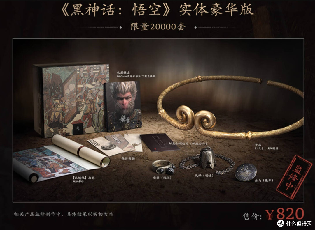黑神话：悟空》实体豪华版与收藏版，6月8日10点开启首批预约。【实体豪华版】 ¥820，限定2万套_游戏手柄_什么值得买