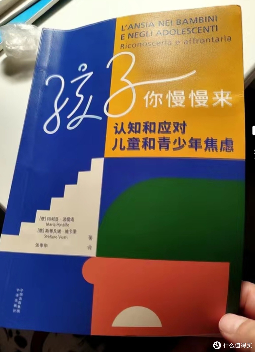 孩子你慢慢来 认知和应对儿童和青少年焦虑