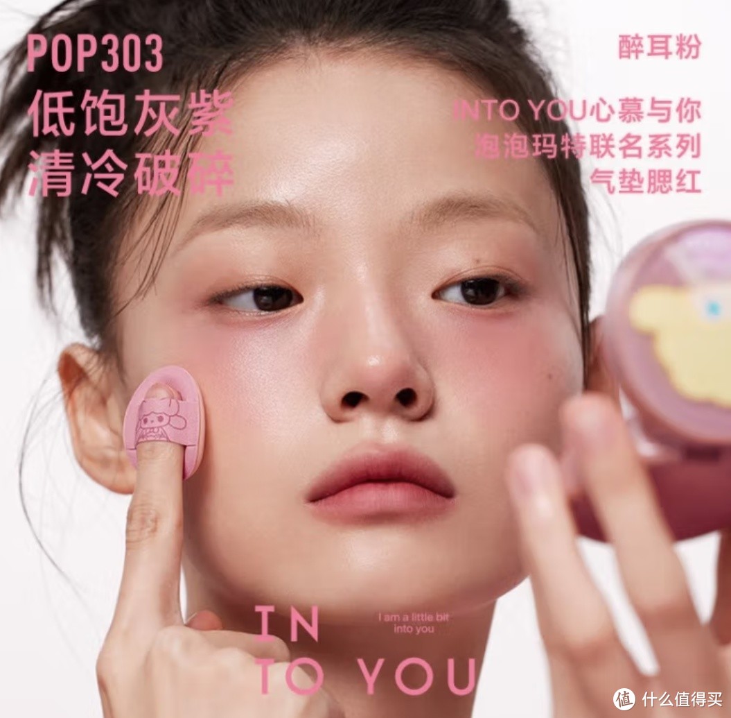 INTO YOU 泡泡玛特联名系列气垫腮红：POP303 醉耳粉 HOT，独特的美妆魅力