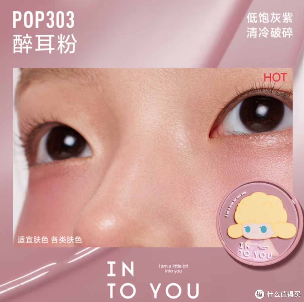 INTO YOU 泡泡玛特联名系列气垫腮红：POP303 醉耳粉 HOT，独特的美妆魅力