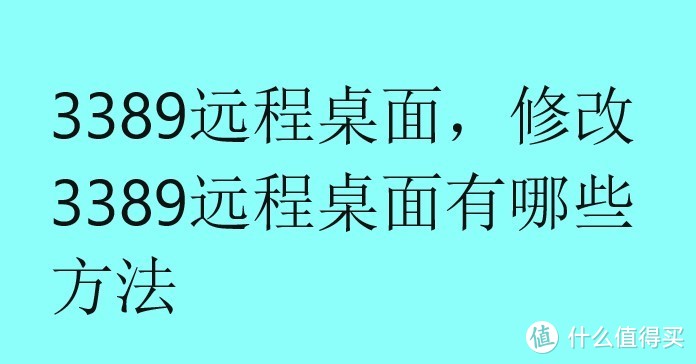 3389远程桌面，修改3389远程桌面有哪些方法