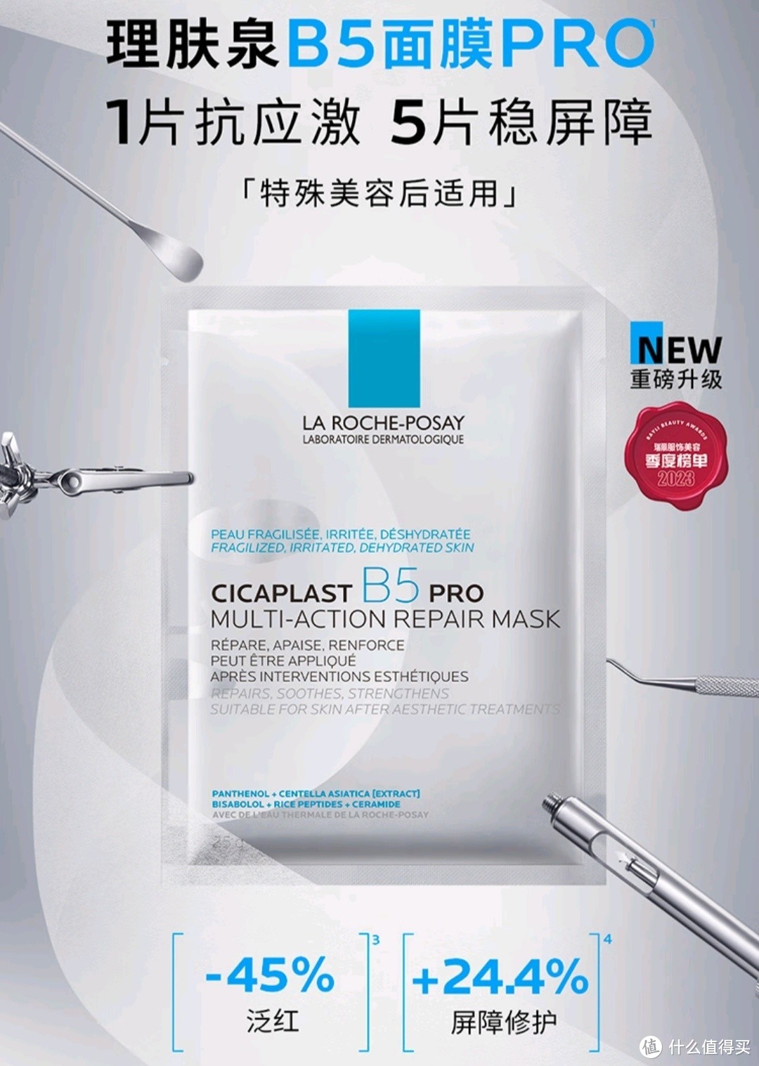 理肤泉B5面膜PRO一款集保湿、舒缓、修护为一体的护肤品