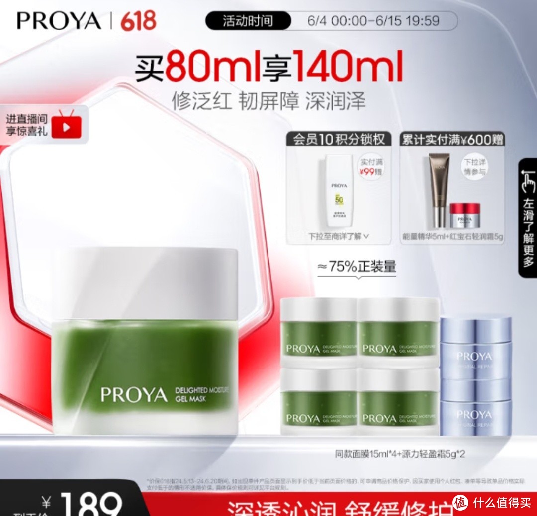 618购物狂欢后的护肤新宠——珀莱雅（PROYA）集悦沁润冻膜