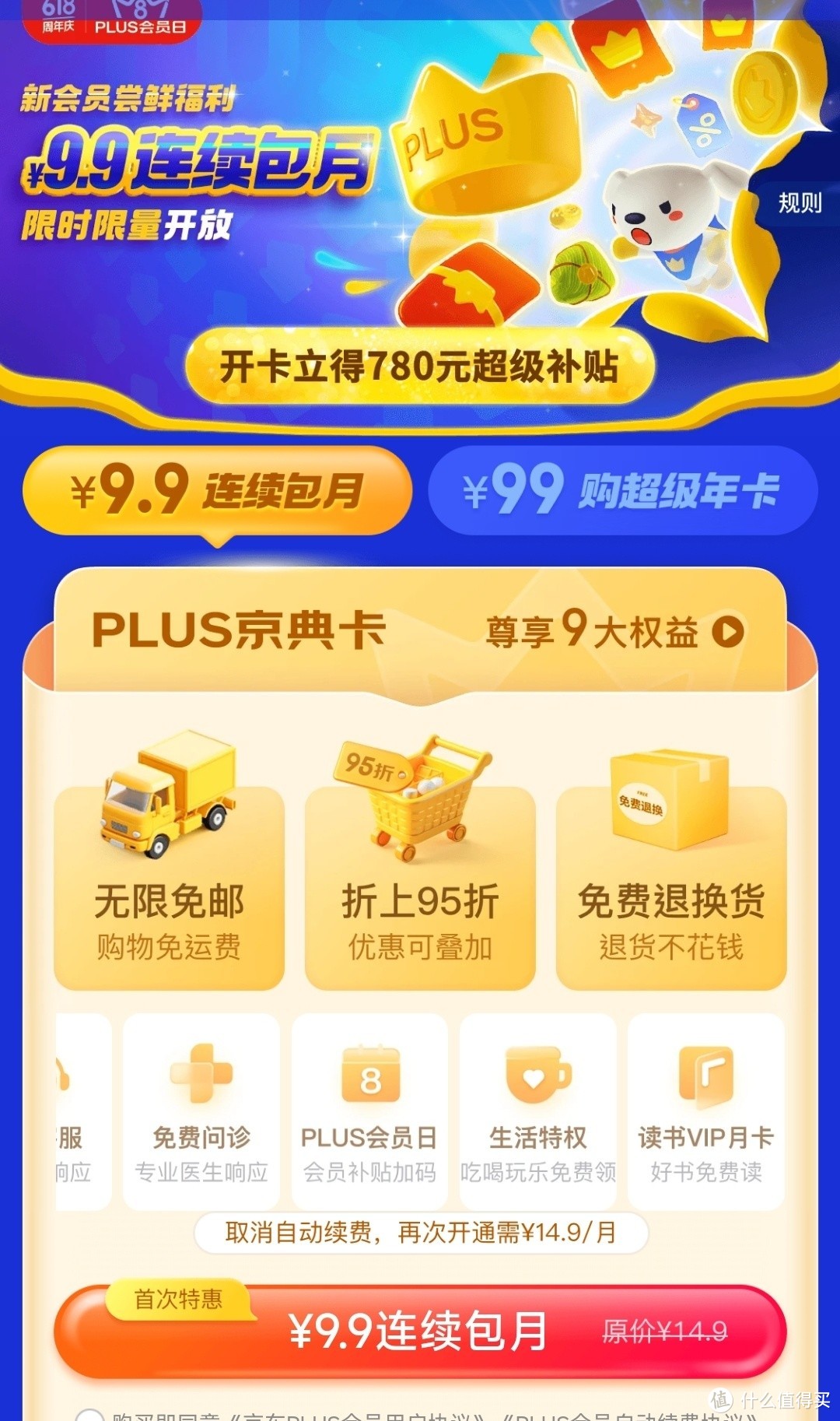 京东plus会员划算吗？临近618有必要开通吗？