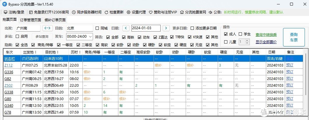 抢票大战，一招制胜！Bypass分流抢票软件，你值得拥有！