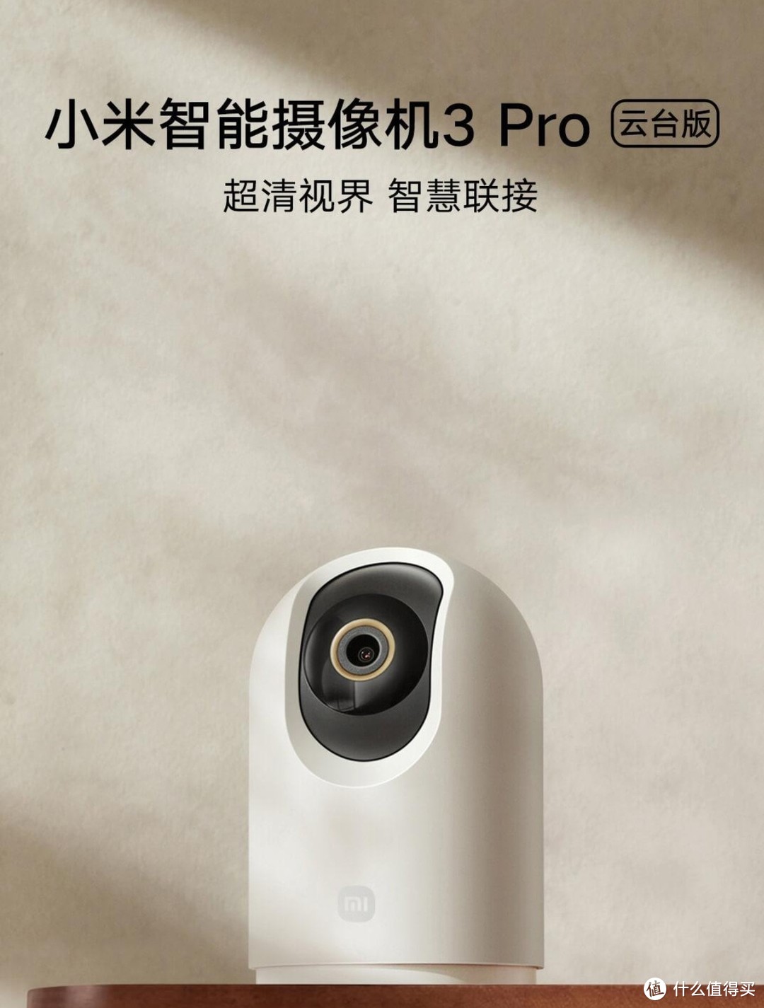 小米智能摄像机3pro云台版:家庭守护的千里眼