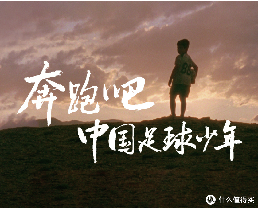比亚迪发布的短片《奔跑吧，中国足球少年》让人感触挺深的