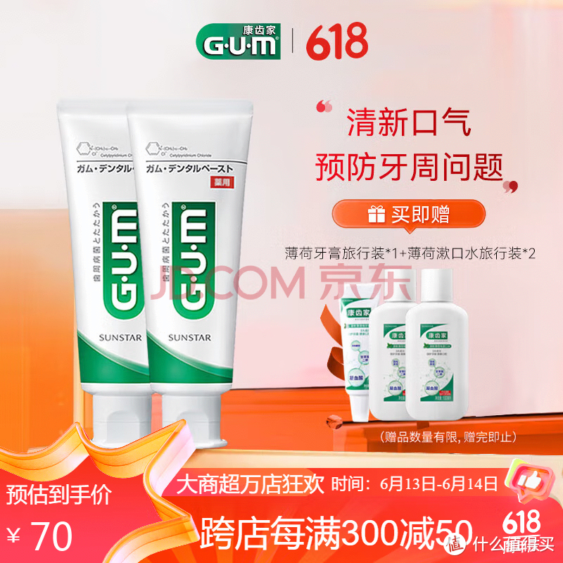 【必买好物】G·U·M康齿家日本进口牙膏含氟口腔护理清新 香草薄荷味120g*2支装