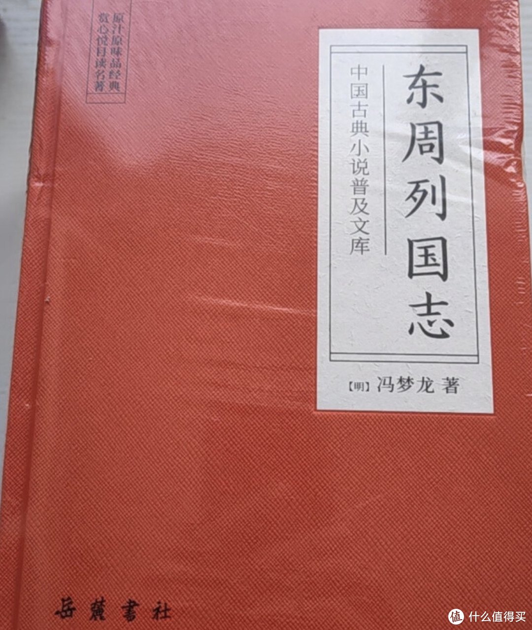 《东周列国志》：一部流传千古的历史演义小说