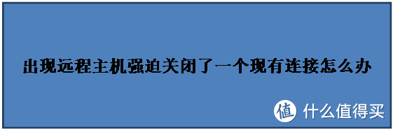 出现远程主机强迫关闭了一个现有连接怎么办