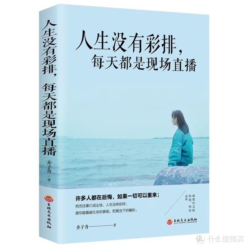 人生没有彩排，每天都是现场直播