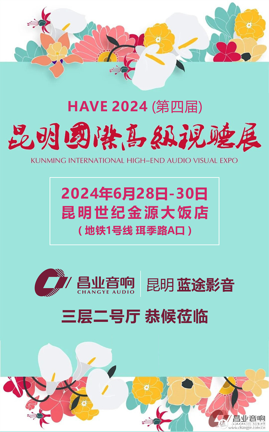 诚邀出席昌业音响/蓝途影音展位：HAVE 2024昆明国际高级视听展