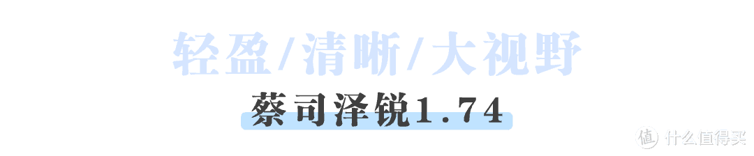 眼镜派｜试过蔡司镜片才发现，原来不止可以“看得清”，还可以“看得好”！