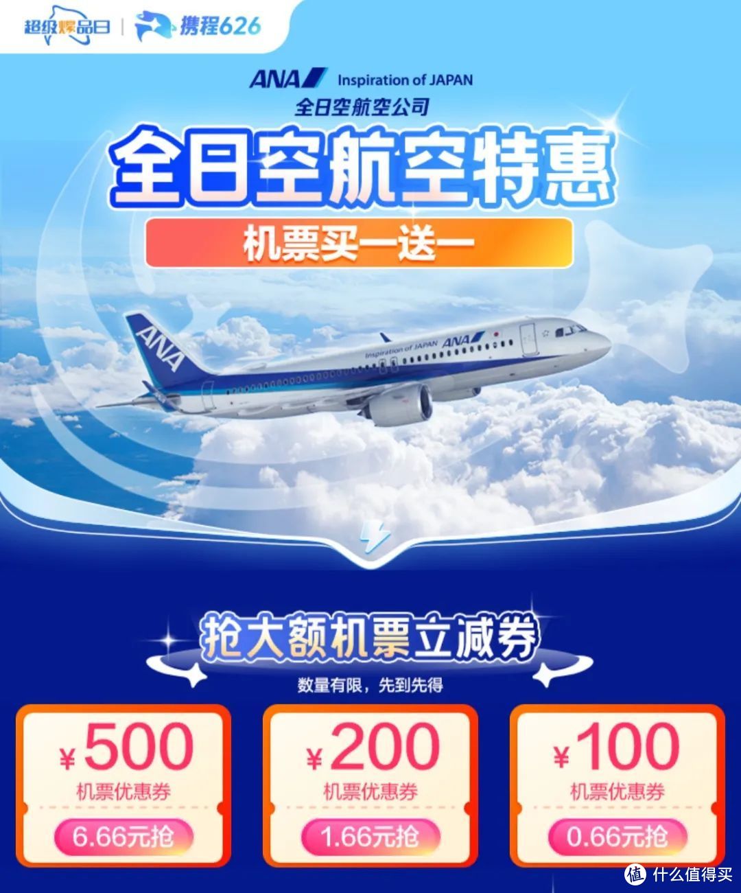 全日空大额券立减500元，2个微信立减金！