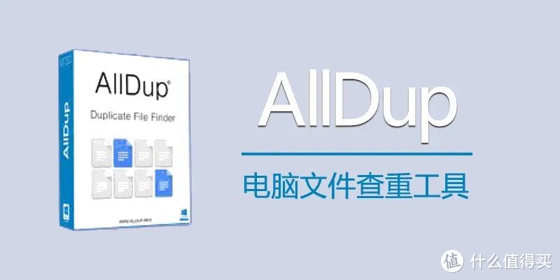 精品软件  篇六  AllDup助力高效办公！一键清除电脑重复文件，释放空间！