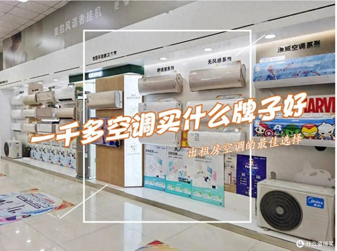 一千多空调买什么牌子好？出租房用空调排行榜：这5款实惠又耐用！