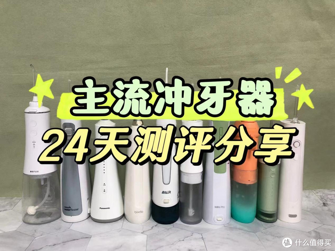 冲牙器推荐2024热卖榜单：冲牙器测评多维度PK混战